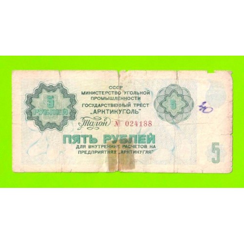 АРКТИКУГОЛЬ, СССР - 5 рублей - 1979