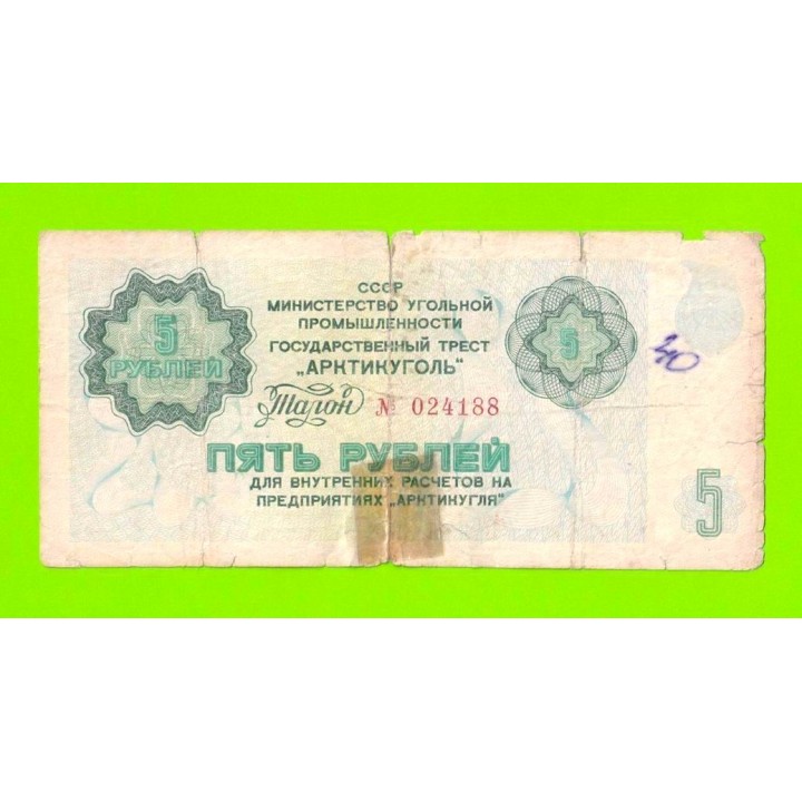АРКТИКУГОЛЬ, СССР - 5 рублей - 1979