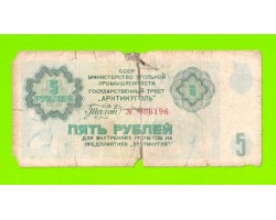 АРКТИКУГОЛЬ, СССР - 5 рублей - 1979