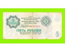 АРКТИКУГОЛЬ, СССР - 5 рублей - 1979