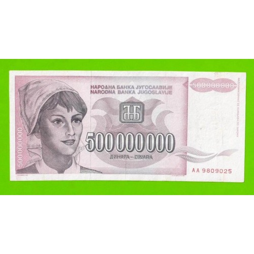 Югославия - 500000000 / 500 миллионов динаров - 1993 (AA)