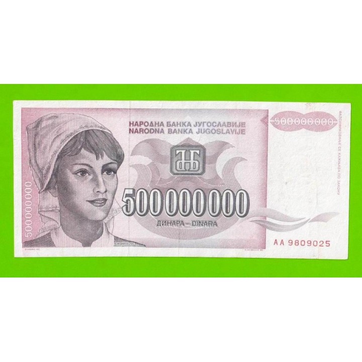 Югославия - 500000000 / 500 миллионов динаров - 1993 (AA)