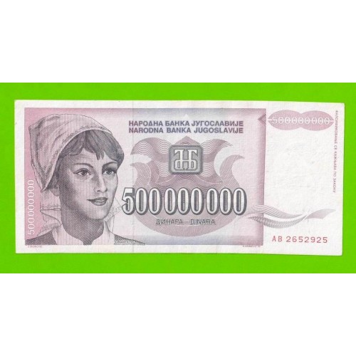 Югославия - 500000000 / 500 миллионов динаров - 1993 (AB)
