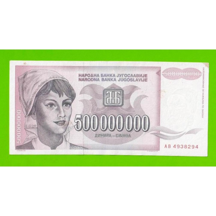 Югославия - 500000000 / 500 миллионов динаров - 1993 (AB)