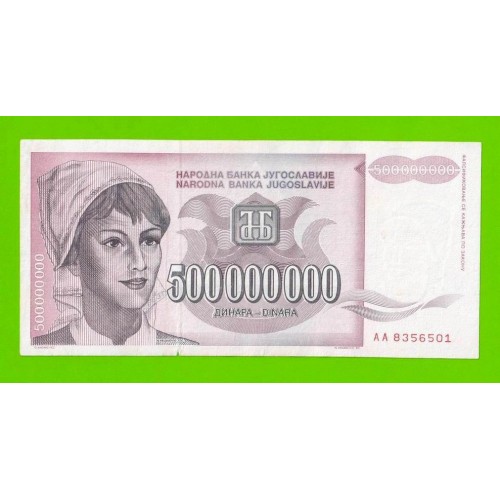 Югославия - 500000000 / 500 миллионов динаров - 1993 (AA)