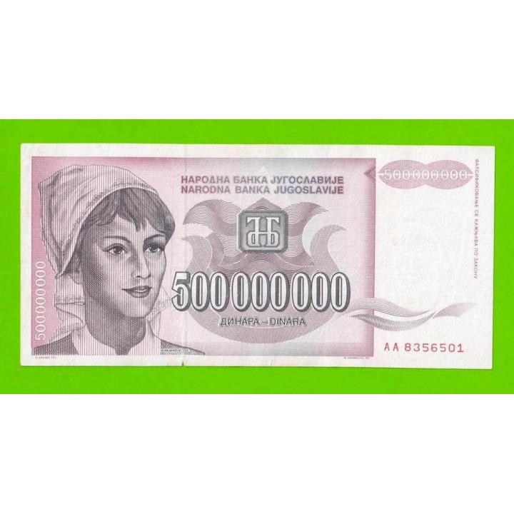 Югославия - 500000000 / 500 миллионов динаров - 1993 (AA)