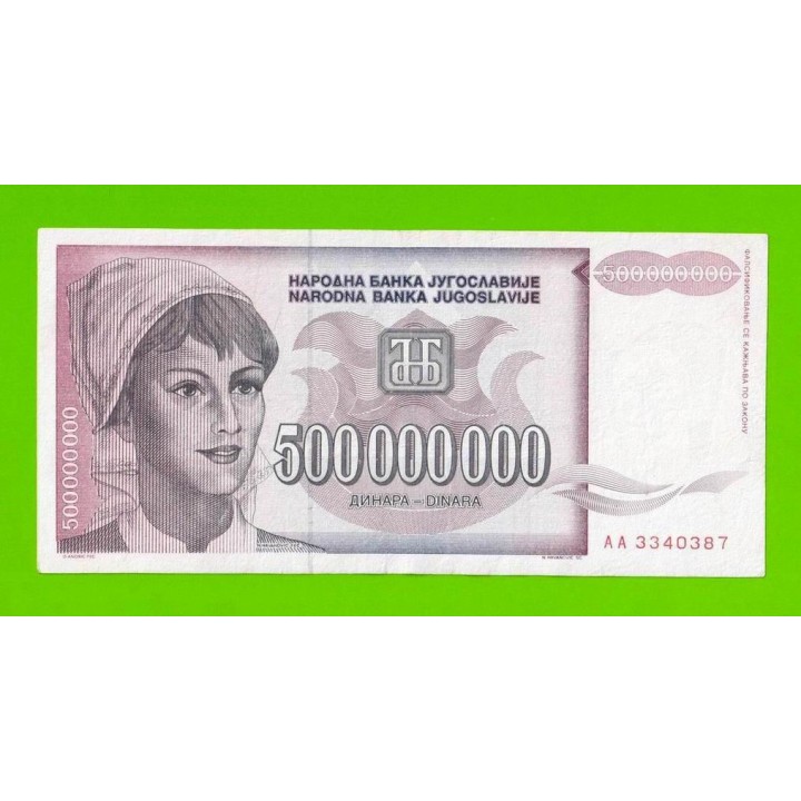 Югославия - 500000000 / 500 миллионов динаров - 1993 (AA)