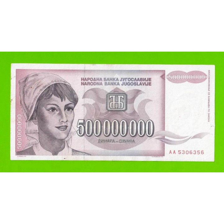 Югославия - 500000000 / 500 миллионов динаров - 1993 (AA)