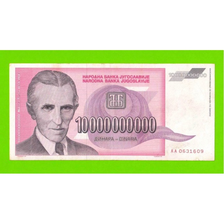 Югославия - 10000000000 / 10 миллиардов динаров - 1993 (AA)