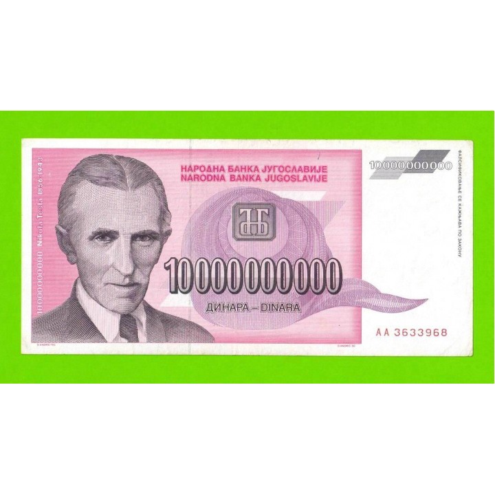 Югославия - 10000000000 / 10 миллиардов динаров - 1993 (AA)