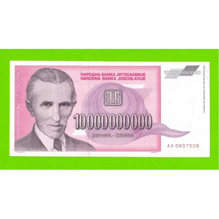 Югославия - 10000000000 / 10 миллиардов динаров - 1993 (AA)