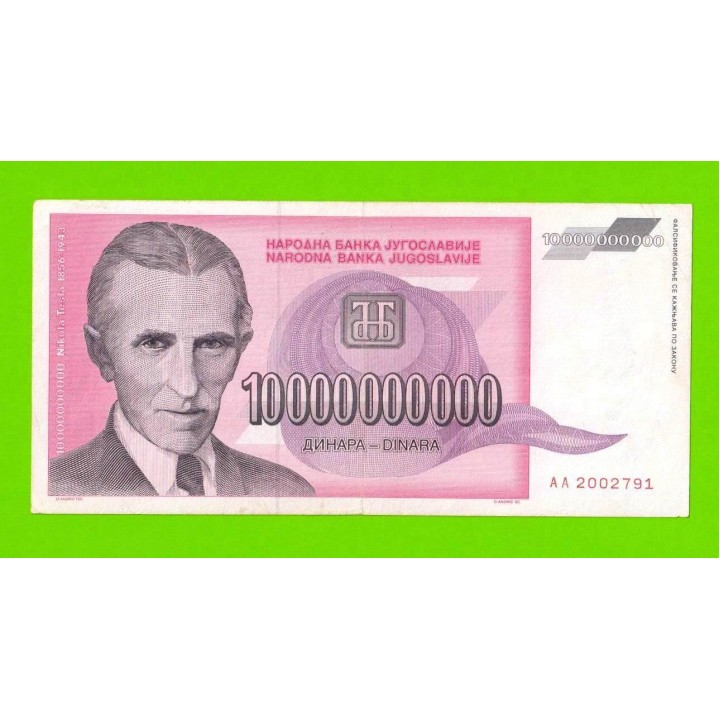 Югославия - 10000000000 / 10 миллиардов динаров - 1993 (AA)