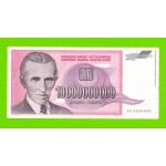 Югославия - 10000000000 / 10 миллиардов динаров - 1993 (AA)
