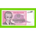 Югославия - 10000000000 / 10 миллиардов динаров - 1993 (AA)