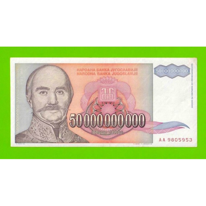 Югославия - 50000000000 / 50 миллиардов динаров - 1993 (AA)