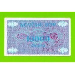 Босния и Герцеговина (Travnik, Novi Travnik, Vitez - ?) - 10000 динаров - 1992