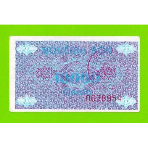 Босния и Герцеговина (Travnik, Novi Travnik, Vitez - ?) - 10000 динаров - 1992 - aUNC!!!
