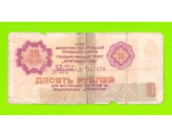 АРКТИКУГОЛЬ, СССР - 10 рублей - 1979