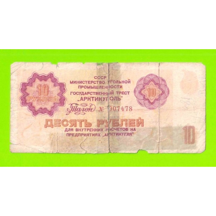 АРКТИКУГОЛЬ, СССР - 10 рублей - 1979