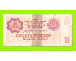 АРКТИКУГОЛЬ, СССР - 10 рублей - 1979