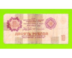 АРКТИКУГОЛЬ, СССР - 10 рублей - 1979