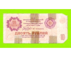 АРКТИКУГОЛЬ, СССР - 10 рублей - 1979