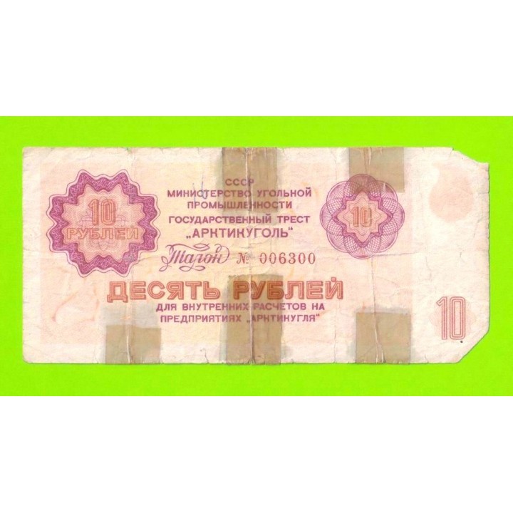 АРКТИКУГОЛЬ, СССР - 10 рублей - 1979