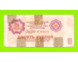АРКТИКУГОЛЬ, СССР - 10 рублей - 1979