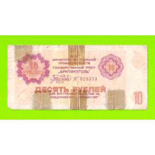 АРКТИКУГОЛЬ, СССР - 10 рублей - 1979