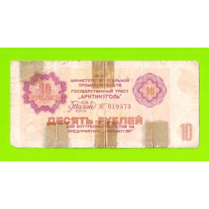 АРКТИКУГОЛЬ, СССР - 10 рублей - 1979