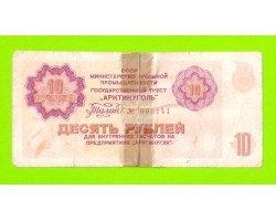 АРКТИКУГОЛЬ, СССР - 10 рублей - 1979