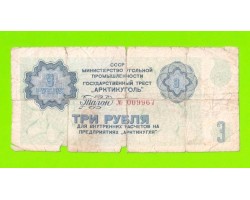 АРКТИКУГОЛЬ, СССР - 3 рубля - 1979