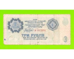 АРКТИКУГОЛЬ, СССР - 3 рубля - 1979
