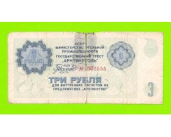 АРКТИКУГОЛЬ, СССР - 3 рубля - 1979