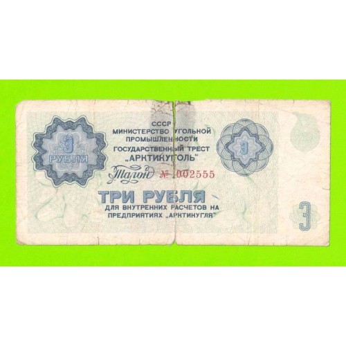 АРКТИКУГОЛЬ, СССР - 3 рубля - 1979