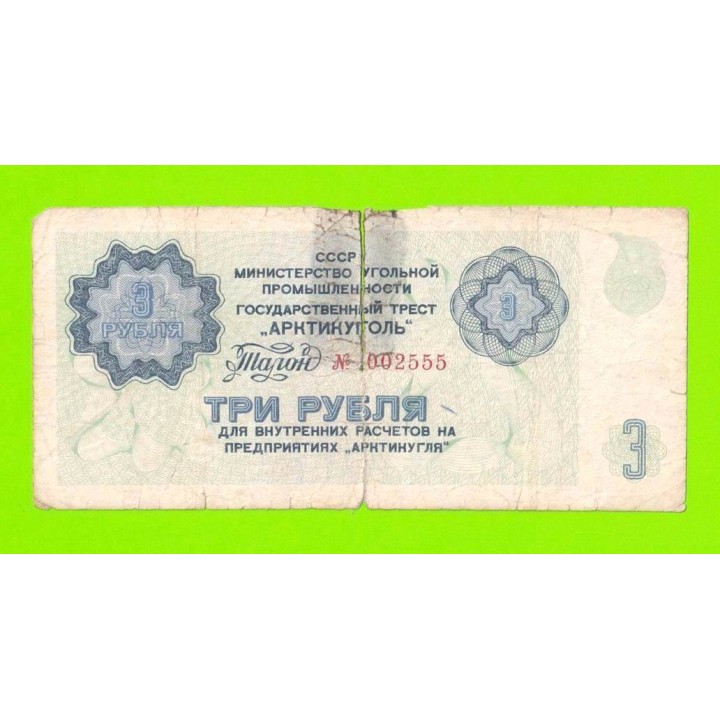 АРКТИКУГОЛЬ, СССР - 3 рубля - 1979