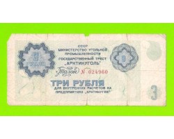 АРКТИКУГОЛЬ, СССР - 3 рубля - 1979