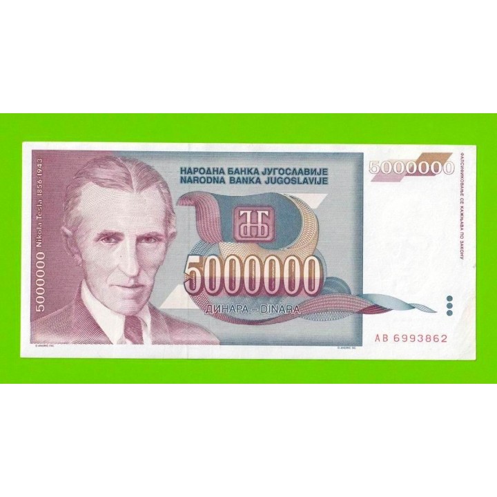Югославия - 5000000 / 5 миллионов - 1993 (AB)