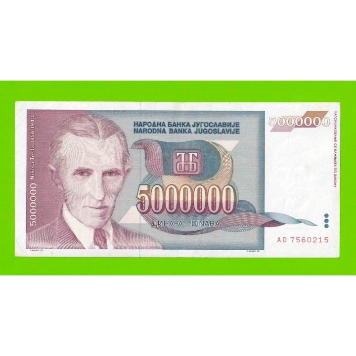 Югославия - 5000000 / 5 миллионов - 1993 (AD)