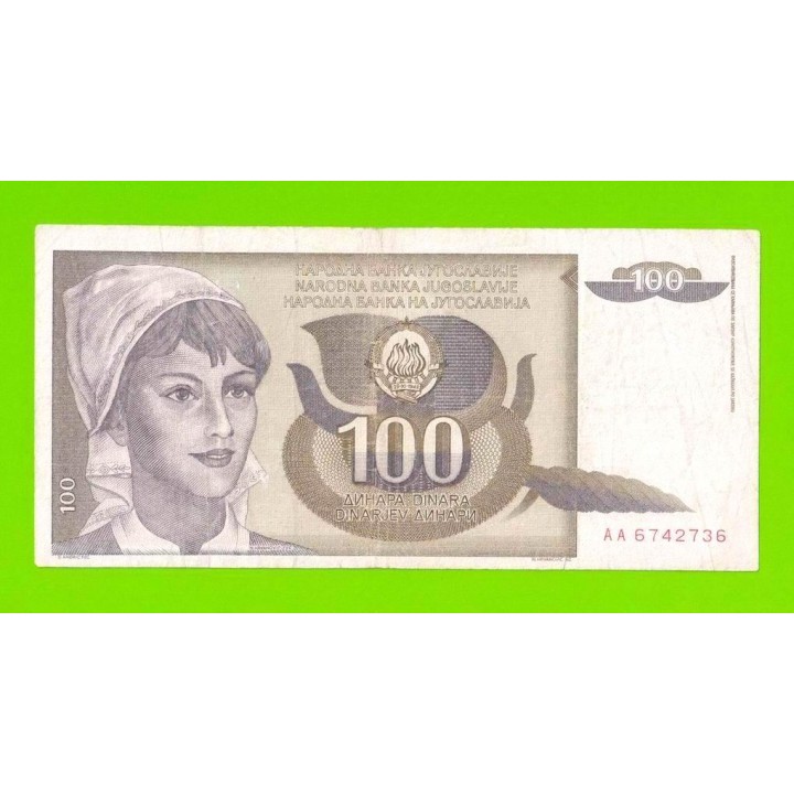 Югославия - 100 динаров - 1991 (AA)
