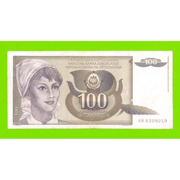 Югославия - 100 динаров - 1991 (AB)