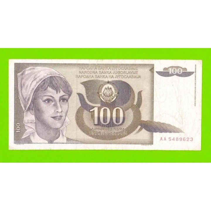 Югославия - 100 динаров - 1991 (AA)
