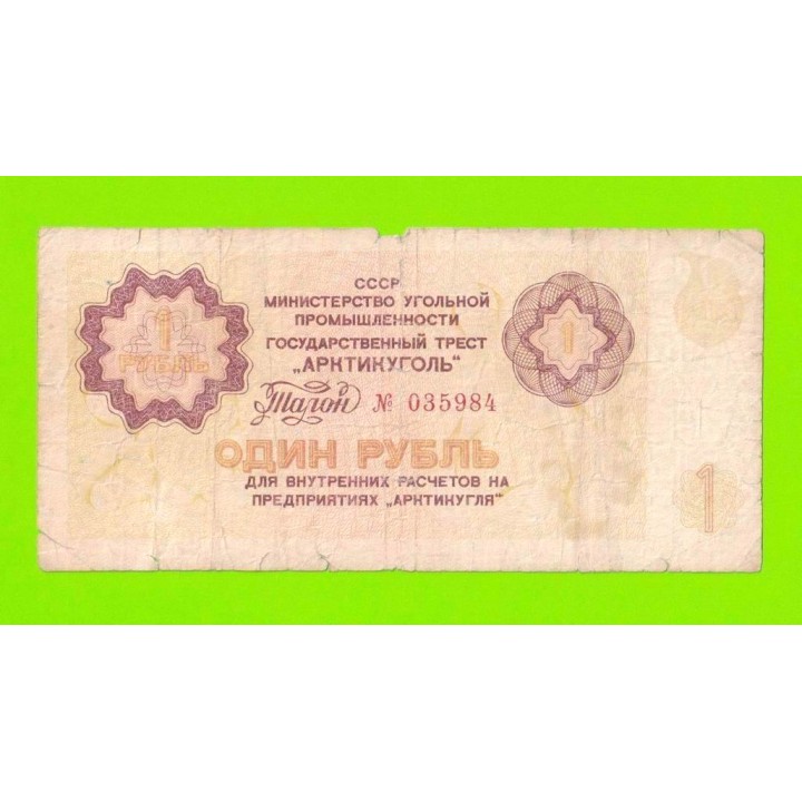 АРКТИКУГОЛЬ, СССР - 1 рубль - 1979