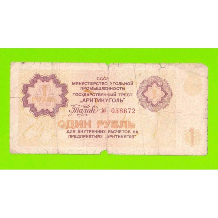 АРКТИКУГОЛЬ, СССР - 1 рубль - 1979