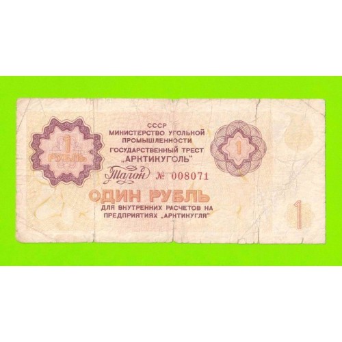АРКТИКУГОЛЬ, СССР - 1 рубль - 1979