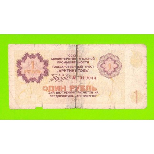 АРКТИКУГОЛЬ, СССР - 1 рубль - 1979