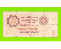 АРКТИКУГОЛЬ, СССР - 1 рубль - 1979