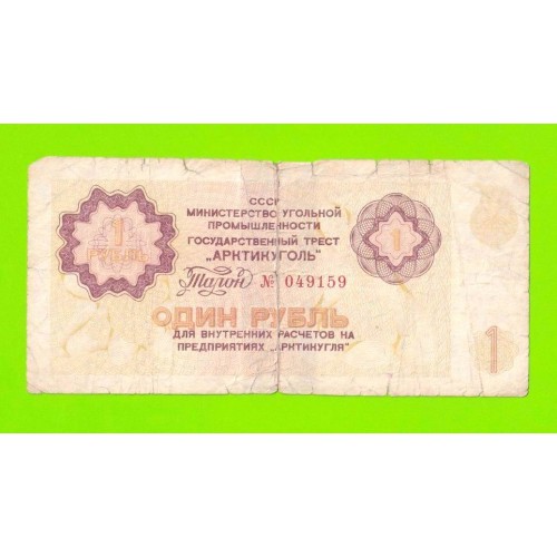 АРКТИКУГОЛЬ, СССР - 1 рубль - 1979