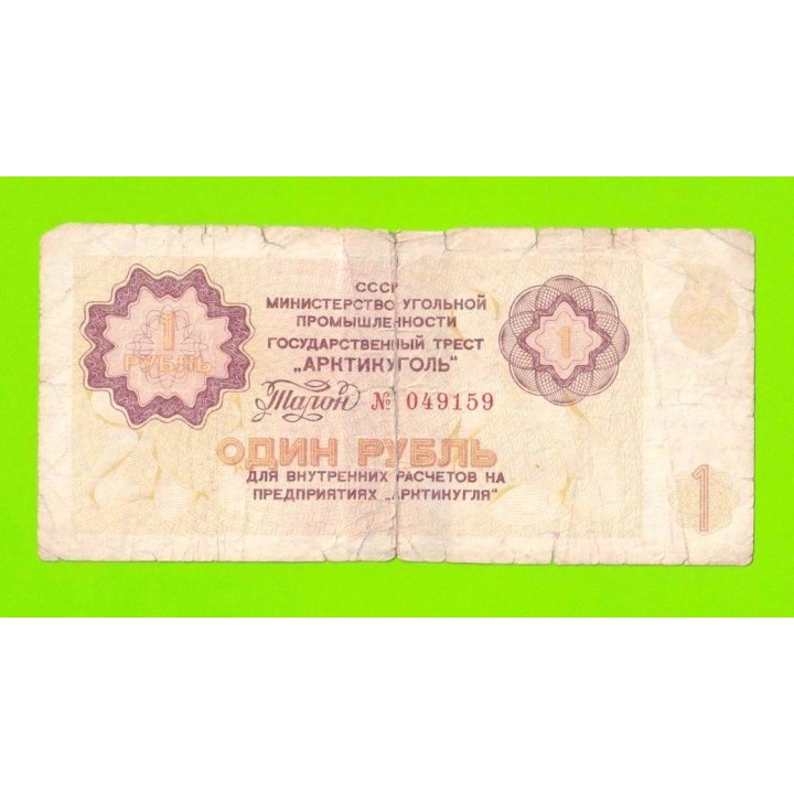 АРКТИКУГОЛЬ, СССР - 1 рубль - 1979