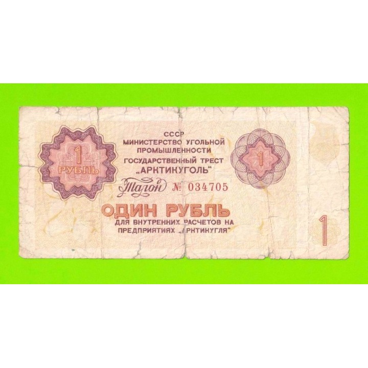 АРКТИКУГОЛЬ, СССР - 1 рубль - 1979